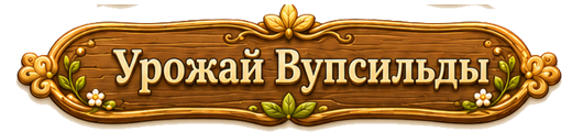 Урожай Вупсильды
